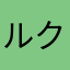 ルクス00