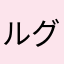 ルグア