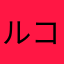 ルコッチ