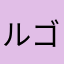 ルゴルン