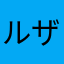 ルザミン