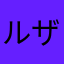 ルザリア聖近衛騎士団の三下