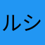 ルシ(･д･)/