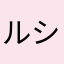 ルシさま