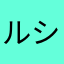 ルシアー