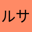 ルシア サコシール