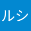 ルシェド