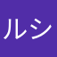 ルシチョコ