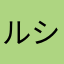 ルシバロ