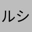 ルシファー