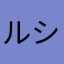 ルシファー(: :)