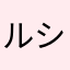 ルシファーたそお