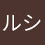 ルシファーもうすぐ運極