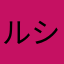 ルシファーホーク