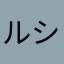 ルシファーヨシ