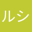 ルシファー87