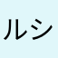 ルシマス
