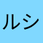 ルシャ王子