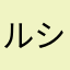ルシュカ102