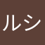 ルシンダ＊