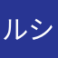 ルシーバの友達