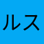 ルスタムチック