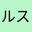 ルスフ