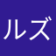 ルズ。