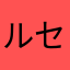 ルセット【無課金】