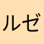 ルゼラン
