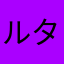 ルタソネル