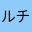 ルチアにゃん