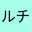 ルチア234