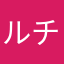 ルチェッタ