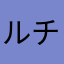 ルチルん