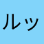 ルッコラじゃぱにーず