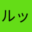 ルッコラ茶