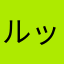 ルッコラ3
