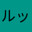 ルッチー56