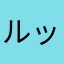ルッティーン