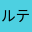 ルティア4710