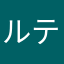 ルティック
