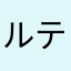 ルテナンステッチ