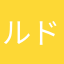 ルド