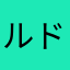 ルドラライ