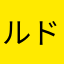 ルドルフ90
