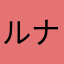 ルナちう