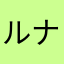 ルナはたくさん