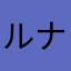 ルナりんご
