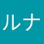 ルナエラ